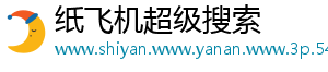 纸飞机超级搜索